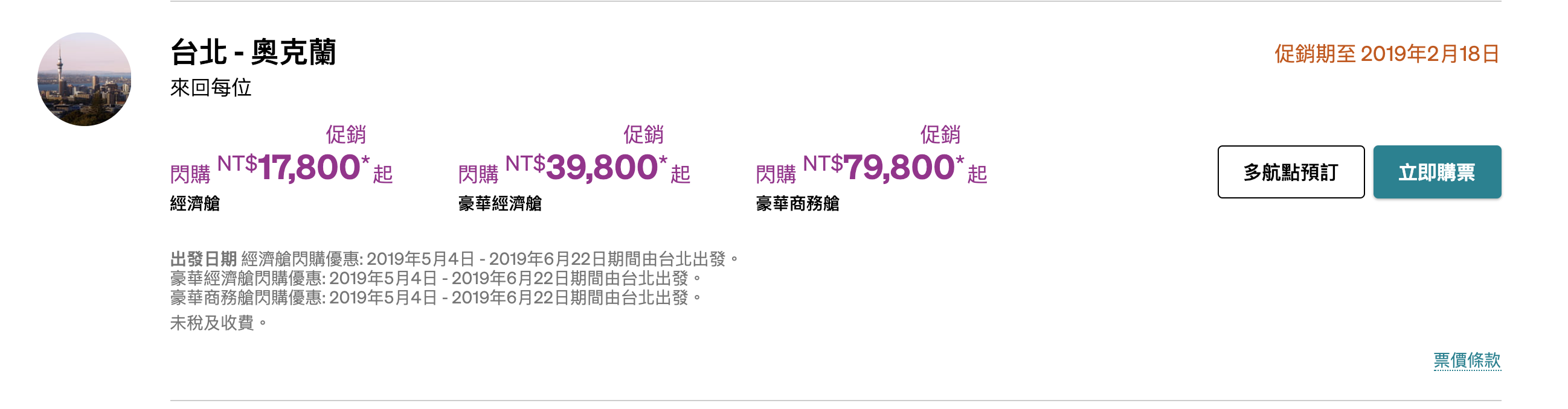 紐西蘭航空直飛情人節特價，最低17K起，唯一台北直飛！（查價:108.2.14） @走走停停，小燈泡在旅行