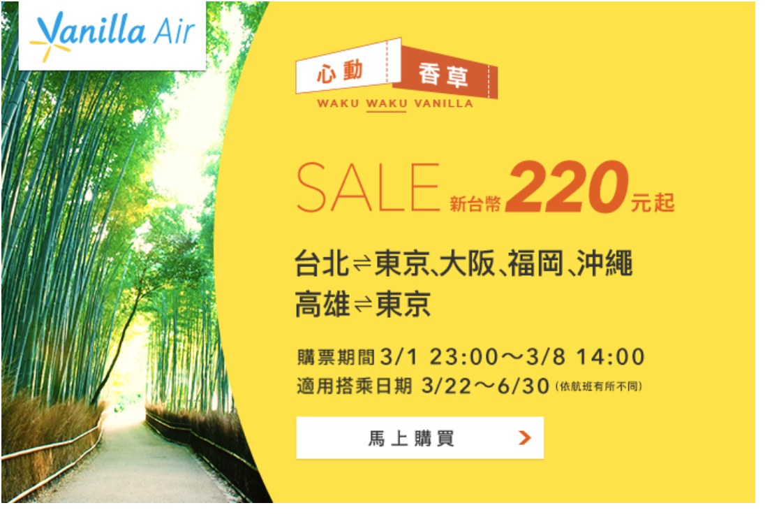 香草航空再見Bye Bye促銷，3/1 23:00起，最低220元台幣單程未稅～日本線難得低價（查票：108.3.1） @走走停停，小燈泡在旅行