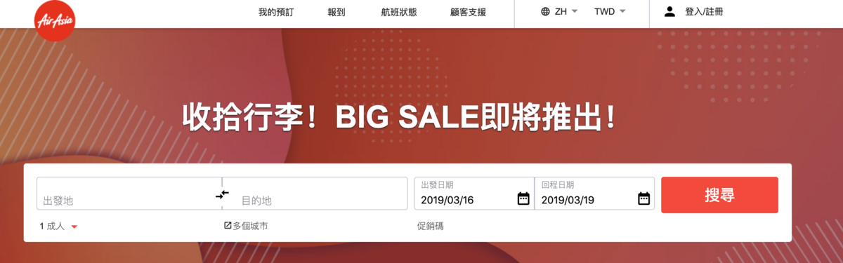 延伸閱讀：亞洲航空Big sale促銷，0310凌晨開打！Big會員優先促銷（查價：108.3.9）