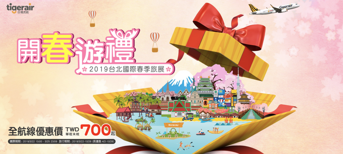 2019春季旅展虎航促銷，最低2.9K起～（查票：108.3.21） @走走停停，小燈泡在旅行