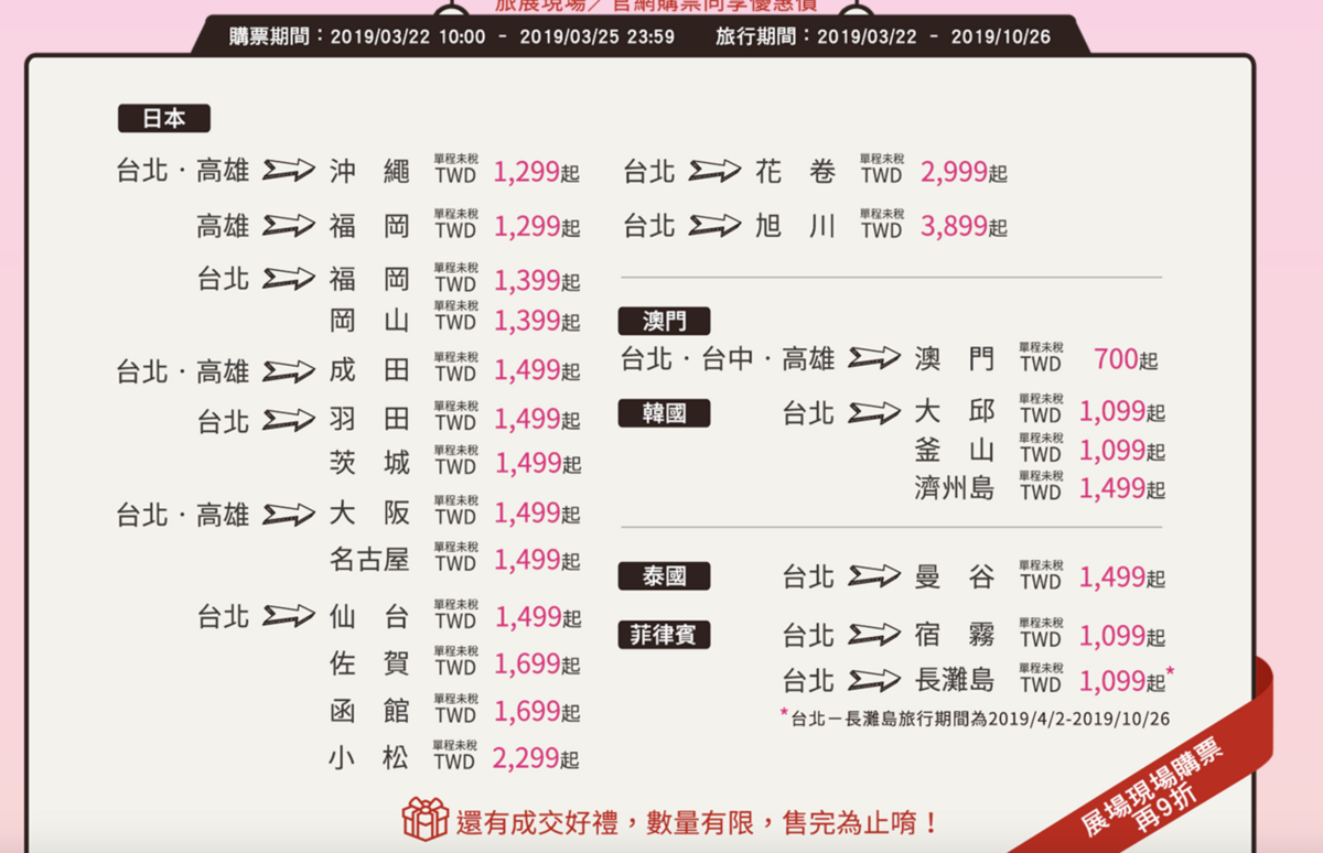2019春季旅展虎航促銷,最低2.9K起~(查票:108.3.21) @走走停停,小燈泡在旅行 2019春季旅展虎航促銷,最低2.9K起~(查票:108.3.21)