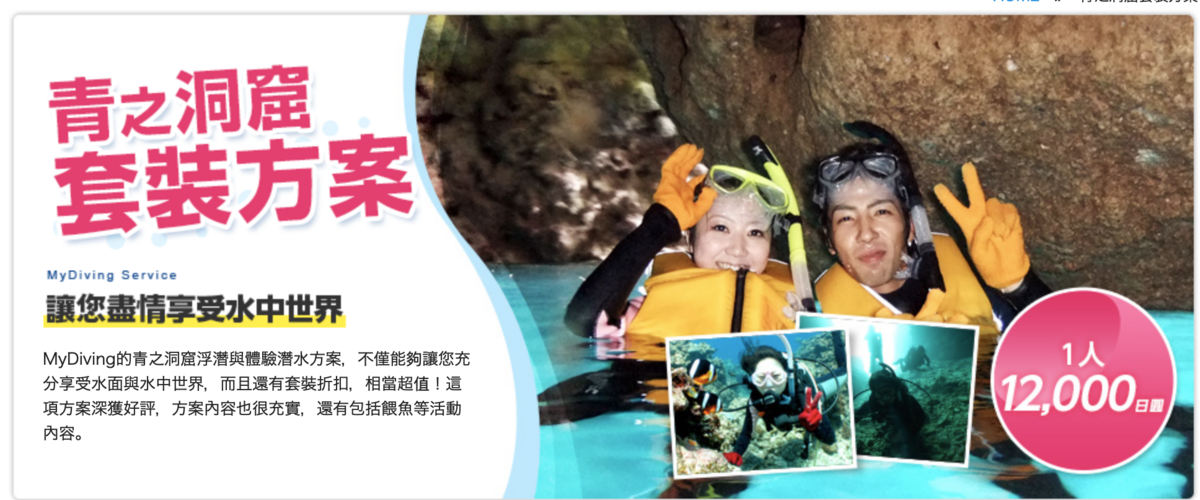 沖繩潛水推薦|My Diving,台灣中文服務、貼心套裝、專業證照教練群,青之洞窟 ・沖繩潛水 ・沖繩浮濳最貼心浮潛/潛水店家 @走走停停,小燈泡在旅行 沖繩潛水推薦|My Diving,台灣中文服務、貼心套裝、專業證照教練群,青之洞窟 ・沖繩潛水 ・沖繩浮濳最貼心浮潛/潛水店家