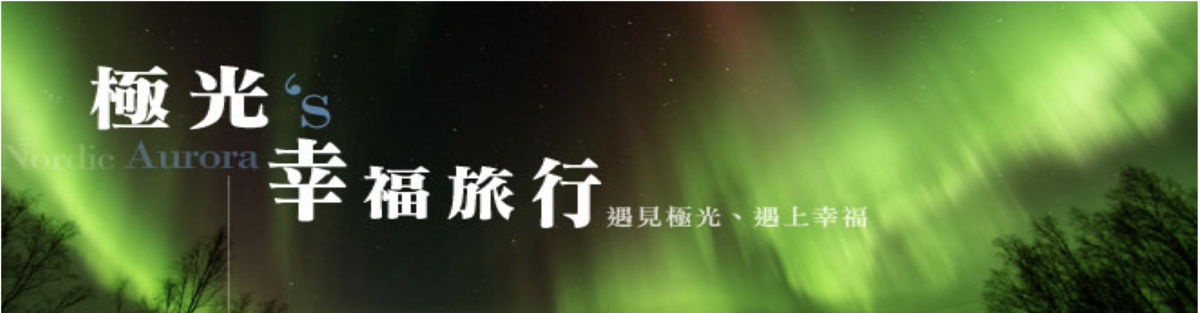 延伸閱讀：極光團搶團填單內容說明～4/9(二) 12:00 pm 準時開放填單～