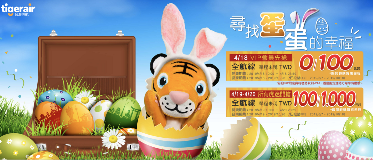 虎航封館特價，最低單程未稅0元，超殺特價你收到信了嗎？0418~0419，不同資格，限定發行～ @走走停停，小燈泡在旅行