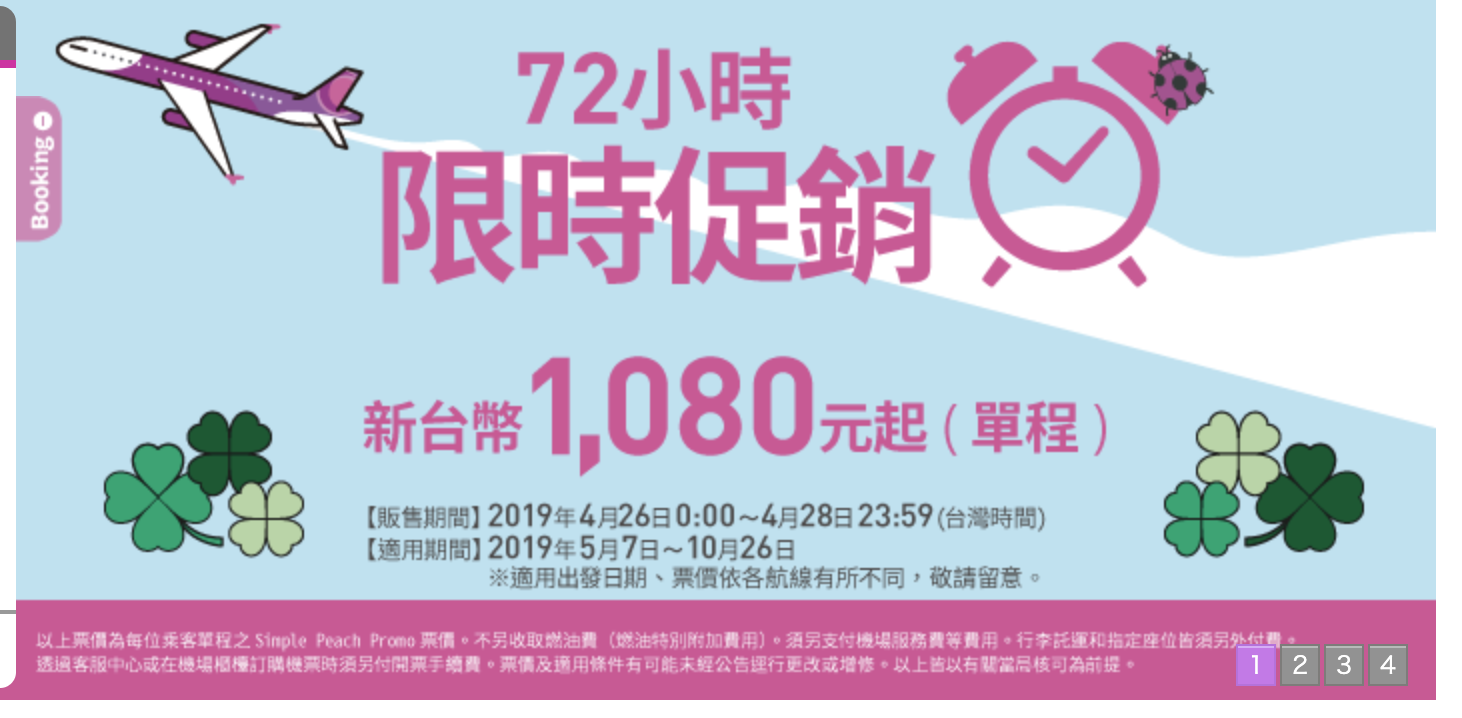 樂桃零點特價，最低1080起～（查票：108.4.24） @走走停停，小燈泡在旅行