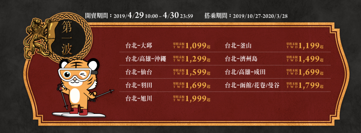 虎航開賣冬季航班｜決戰本週，4/29、5/2，賞楓、過年、寒假，都靠這一波了～