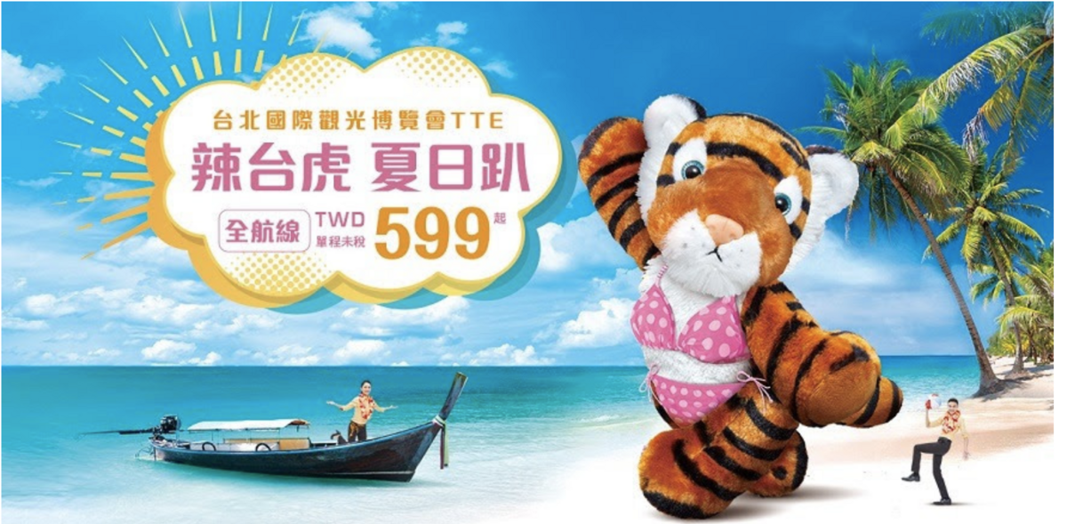 虎航旅展促銷｜10點搶票，最低單程未稅999元起～ @走走停停，小燈泡在旅行