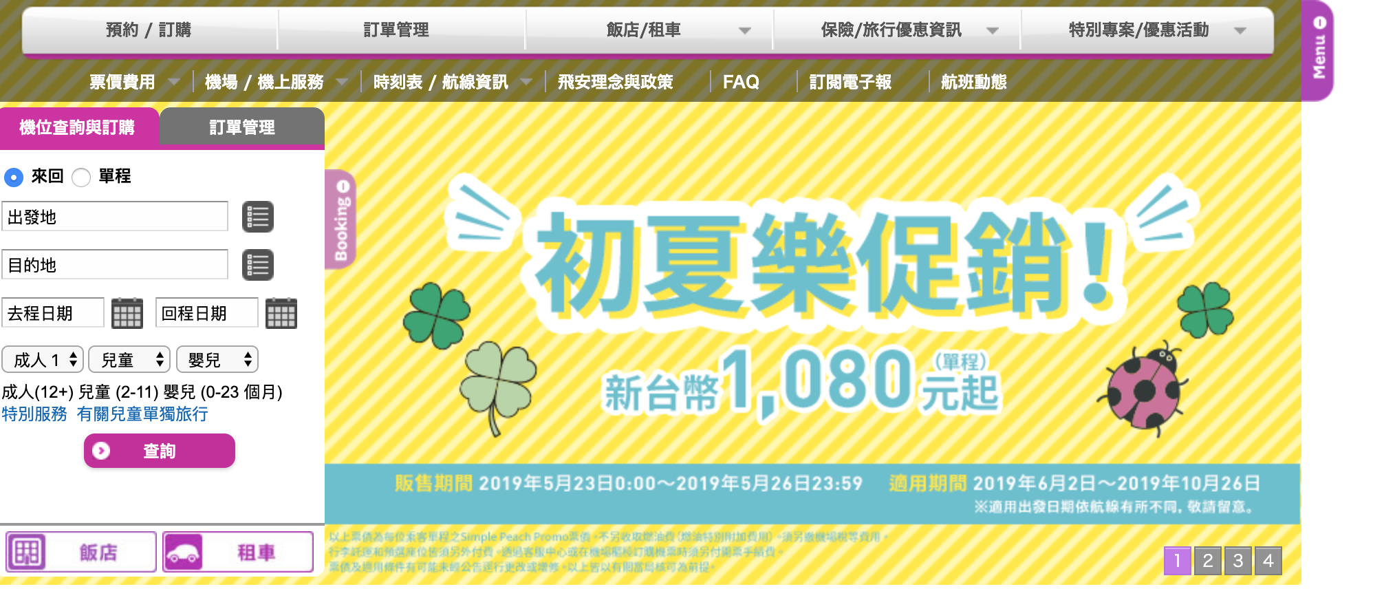樂桃航空促銷，北海道機票最低5K起（查票：108.5.24） @走走停停，小燈泡在旅行