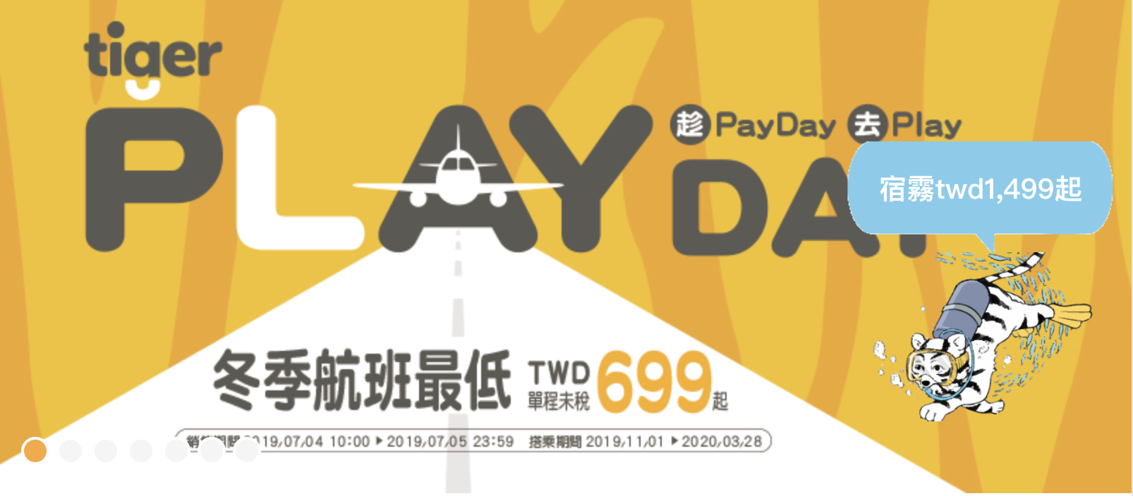 虎航payday促銷，冬季航班十點再度瘋搶～（查票：108.7.4） @走走停停，小燈泡在旅行
