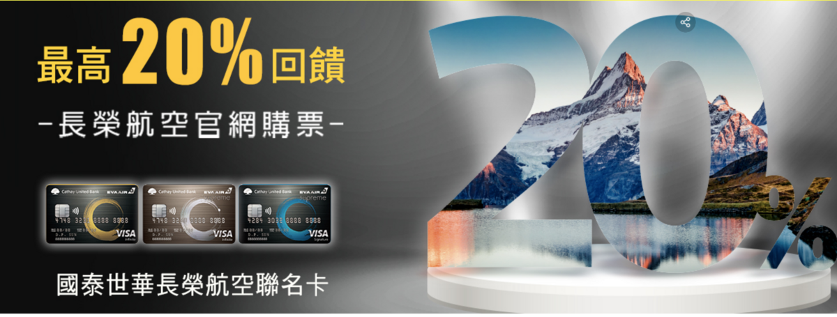 航空哩程卡｜國泰世華長榮卡，刷卡限時回饋、哩程加倍器，8月前回饋刷卡金～ @走走停停，小燈泡在旅行