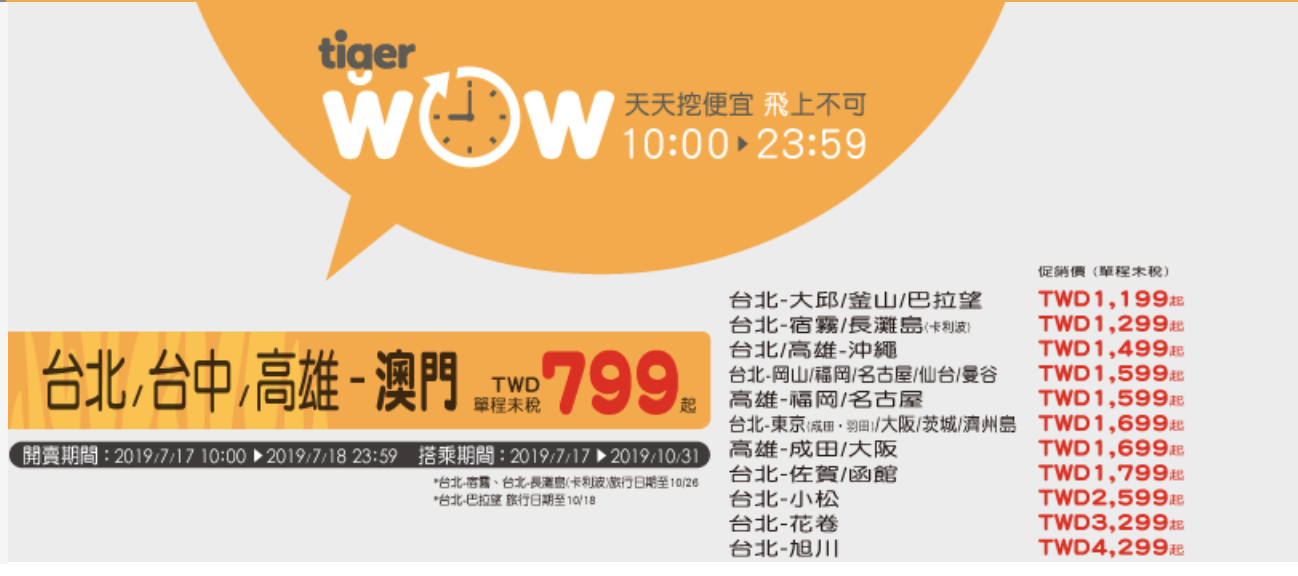 虎航夏季持續促銷，10點上場，最低未税799（查票：108.7.17） @走走停停，小燈泡在旅行