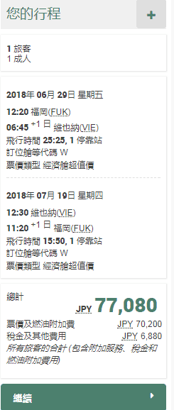 2018歐洲暑假外站出發機票～福岡也是個不錯的外站～21K去維也納～（查票時間：106.10.2)