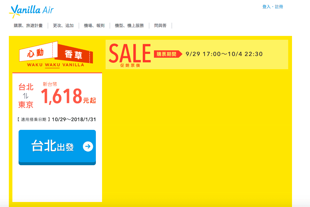 2017.9.29查票，神秘機票下週出發～香草特價1月底前票價/ 查機票就是勤做功課就對了～