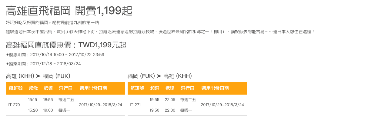 虎航高雄飛福岡機票特價（搶票時間：106.10.16 10:00）～日本九州旅行正夯～