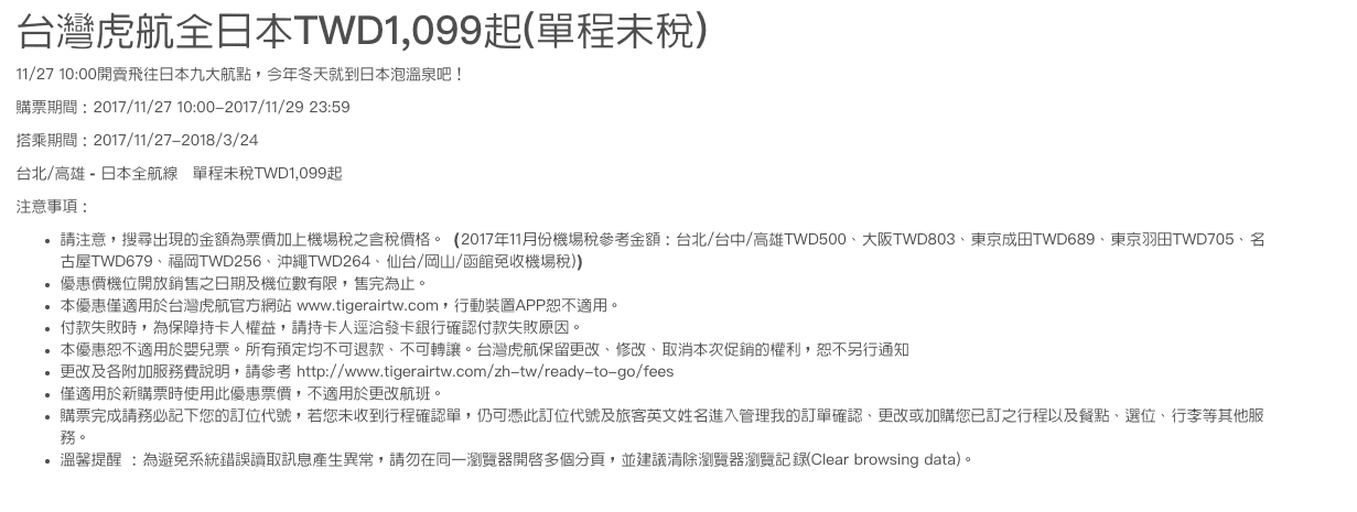 寒假一月底出發日本清倉促銷搶票最後機會～11/27上午十點，決戰日本線虎航1999未稅